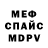 МЕФ кристаллы Victorya Orlova